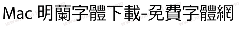 Mac 明兰字体下载字体转换